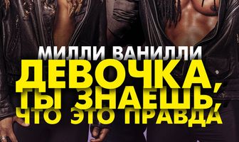 Милли Ванилли: Девочка, ты знаешь, что это правда