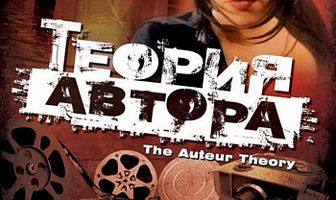 Теория автора