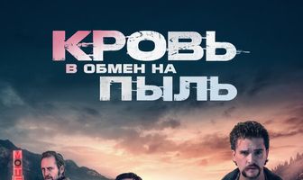 Кровь в обмен на пыль