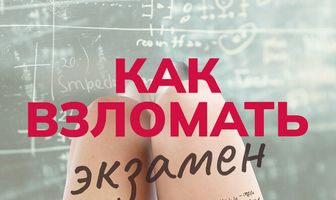 Как взломать экзамен