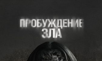 Пробуждение зла