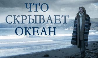Что скрывает океан