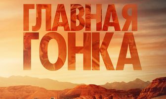 Главная гонка