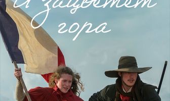 И зацветет гора