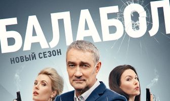 Балабол 7