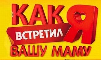 Как я встретил вашу маму