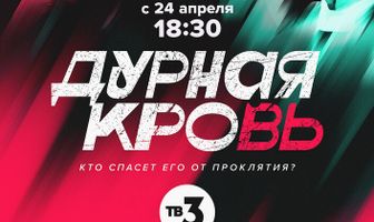 Дурная кровь