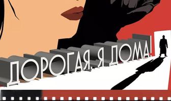 Дорогая, я дома!