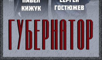 Губернатор