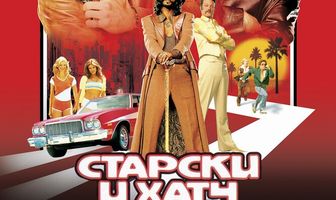 Старски и Хатч