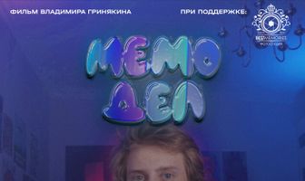 Мемодел