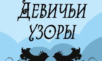 Девичьи узоры