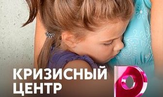 Кризисный центр