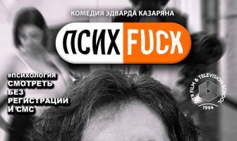 Психfuck