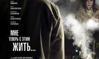Мне теперь с этим жить...