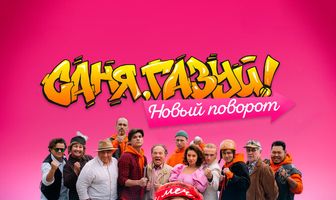 Саня, газуй! Новый поворот