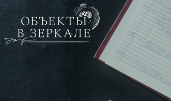 Объекты в зеркале