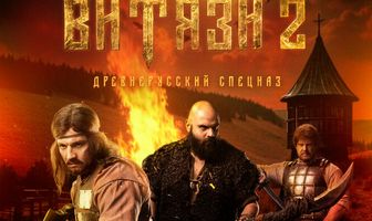 Витязи