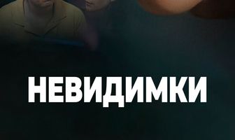 Невидимки