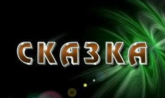 Сказка любви