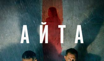 Айта