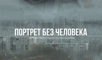 Портрет без человека