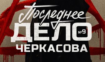 Мосгаз. Последнее дело Черкасова