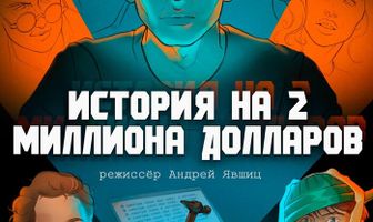 История на 2 миллиона долларов