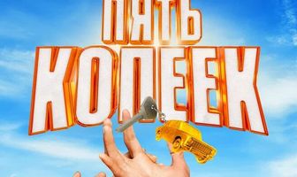 Пять копеек