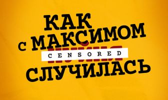 Как с Максимом х(пип)ня случилась