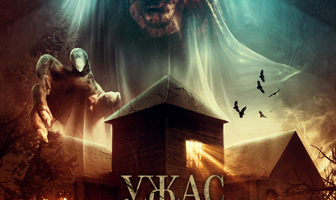 Ужас Амитивилля: Мотель призраков