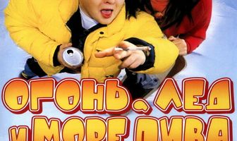 Огонь, лед и море пива