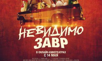 Невидимозавр