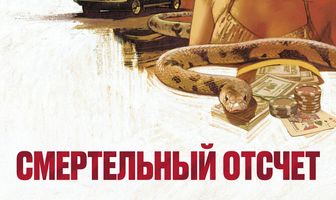 Смертельный отсчёт
