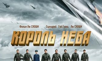 Король неба