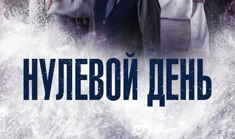 Нулевой день