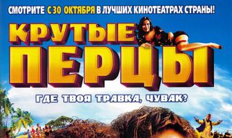 Крутые перцы