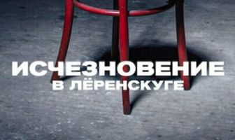 Исчезновение в Лёренскуге
