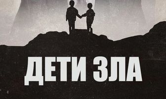 Дети зла