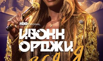 Ивонн Орджи: Вся я