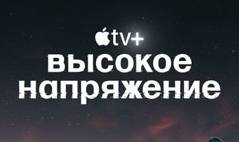 Высокое напряжение