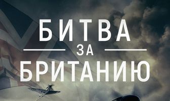 Битва за Британию