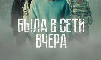 Была в сети вчера