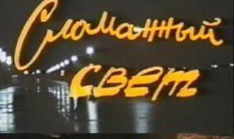 Сломанный свет