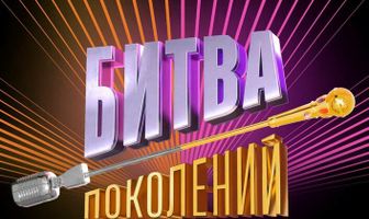 Битва поколений