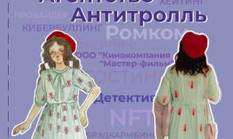 Агентство «Антитролль»