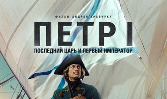 Петр I: Последний царь и первый император