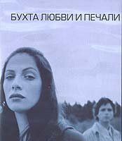 Бухта любви и печали