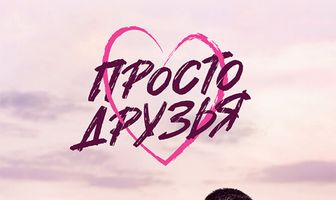 Просто друзья