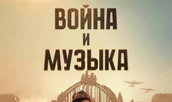 Война и музыка